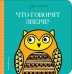 Обложка книги «Что говорят звери?» — Талалаева Елена Владимировна, ISBN 9785040951826