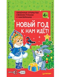 Объемные открытки своими руками с наклейками. Новый год к нам идёт!