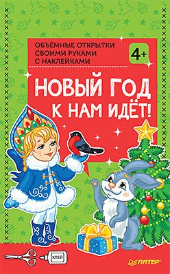 Объемные открытки своими руками с наклейками. Новый год к нам идёт!