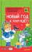 Объемные открытки своими руками с наклейками. Новый год к нам идёт!