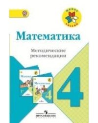 Математика. 4 класс. Методические рекомендации