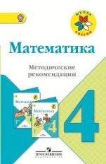Математика. 4 класс. Методические рекомендации