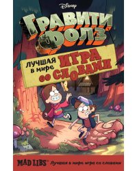 Гравити Фолз. Mad Libs. Лучшая в мире игра со словами