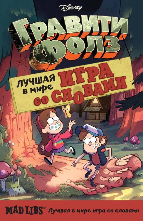 Гравити Фолз. Mad Libs. Лучшая в мире игра со словами