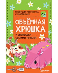 Объёмная хрюшка и зверюшки своими руками. Набор для творчества c наклейками