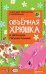 Объёмная хрюшка и зверюшки своими руками. Набор для творчества c наклейками