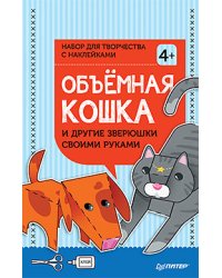 Объёмная кошка и другие зверюшки своими руками. Набор для творчества c наклейками