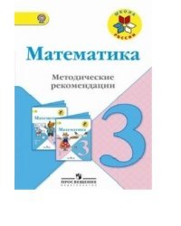 Математика. 3 класс Методические рекомендации