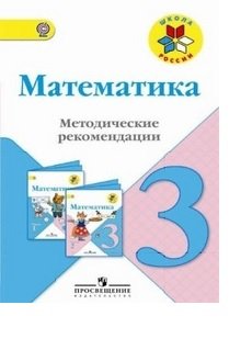 Математика. 3 класс Методические рекомендации