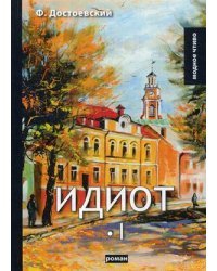 Идиот. Том 1