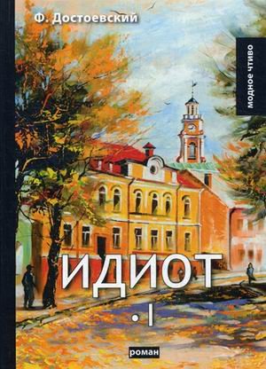 Идиот. Том 1