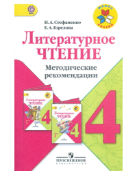 Литературное чтение. 4 класс. Методические рекомендации