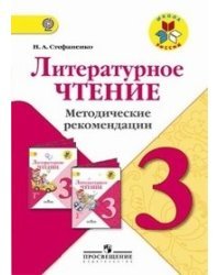 Литературное чтение. 3 класс. Методические рекомендации