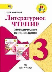 Литературное чтение. 3 класс. Методические рекомендации Литературное чтение. 3 класс. Методические рекомендации