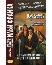Немецкая коллекция. Адельберт фон Шамиссо. Странная история Петера Шлемиля. Учебное пособие