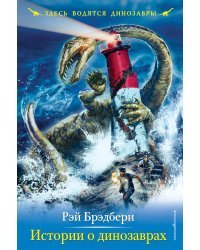 Истории о динозаврах