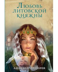 Любовь литовской княжны