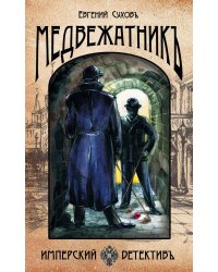 Медвежатник