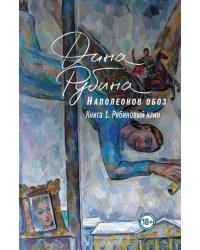 Наполеонов обоз. Книга 1. Рябиновый клин 