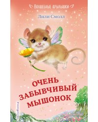 Очень забывчивый мышонок