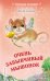 Очень забывчивый мышонок