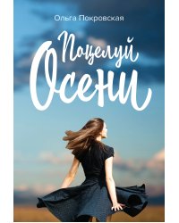 Поцелуй осени