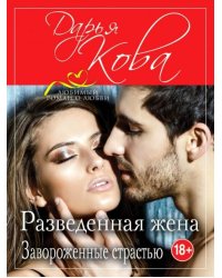 Разведенная жена. Завороженные страстью