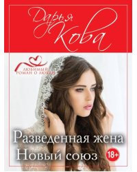 Разведенная жена. Новый союз