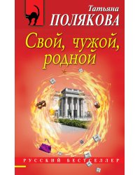 Свой, чужой, родной