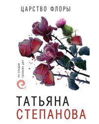 Царство Флоры