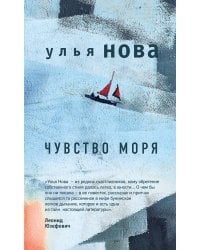 Чувство моря