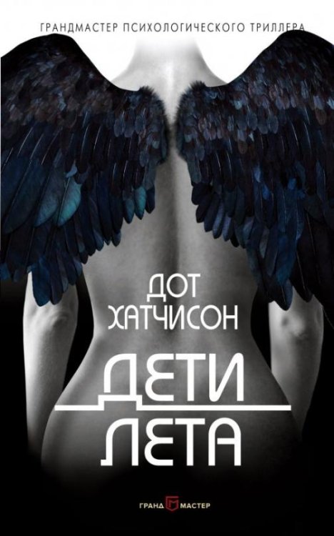 Обложка книги «Дети лета» — Хатчисон Дот, ISBN 9785040972203