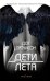 Обложка книги «Дети лета» — Хатчисон Дот, ISBN 9785040972203
