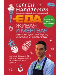 Еда живая и мертвая. Продукты для стройности, здоровья и долголетия. Коллекция из трех бестселлеров