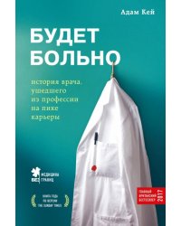 Будет больно: история врача, ушедшего из профессии на пике карьеры