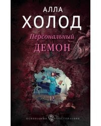 Персональный демон