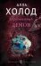 Обложка книги «Персональный демон» — Холод Алла, ISBN 9785040971374