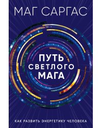 Путь светлого мага. Как развить энергетику человека