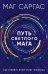 Путь светлого мага. Как развить энергетику человека