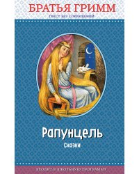 Рапунцель. Сказки