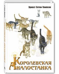 Королевская Аналостанка