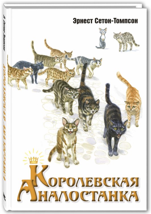 Королевская Аналостанка