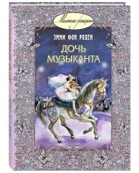 Дочь музыканта