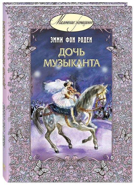 Дочь музыканта