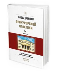 Образцы документов прокурорской практики в 2-х томах. Том 1. Практическое пособие