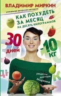 Рецепты доктора Миркина Как похудеть за месяц на десять килограммов