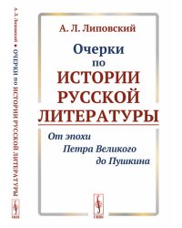 Очерки по истории русской литературы. От эпохи Петра Великого до Пушкина