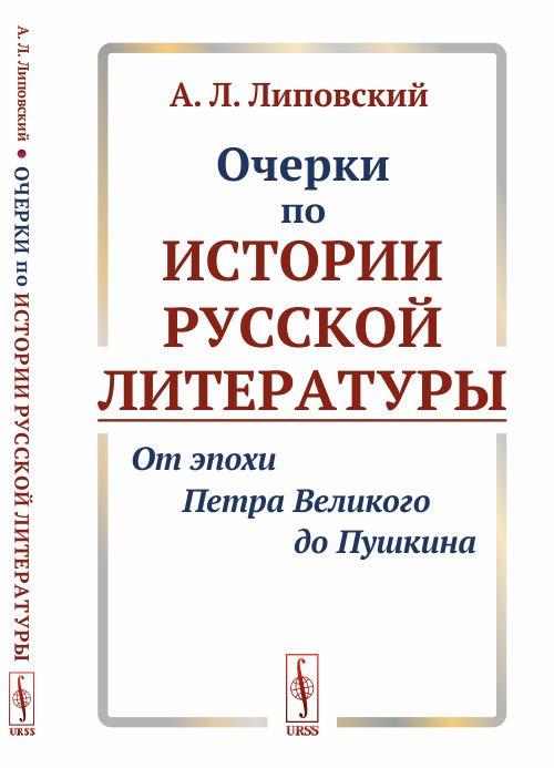 Очерки по истории русской литературы. От эпохи Петра Великого до Пушкина