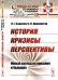 История. Кризисы. Перспективы. Новый взгляд на прошлое и будущее. Выпуск №50, №8