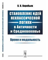 Становление идей неклассической логики в Античности и Средневековье. Время и модальность